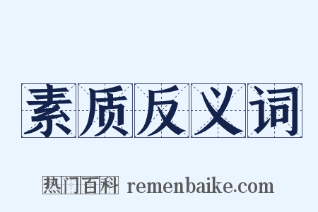 素质反义词是什么意思的图片